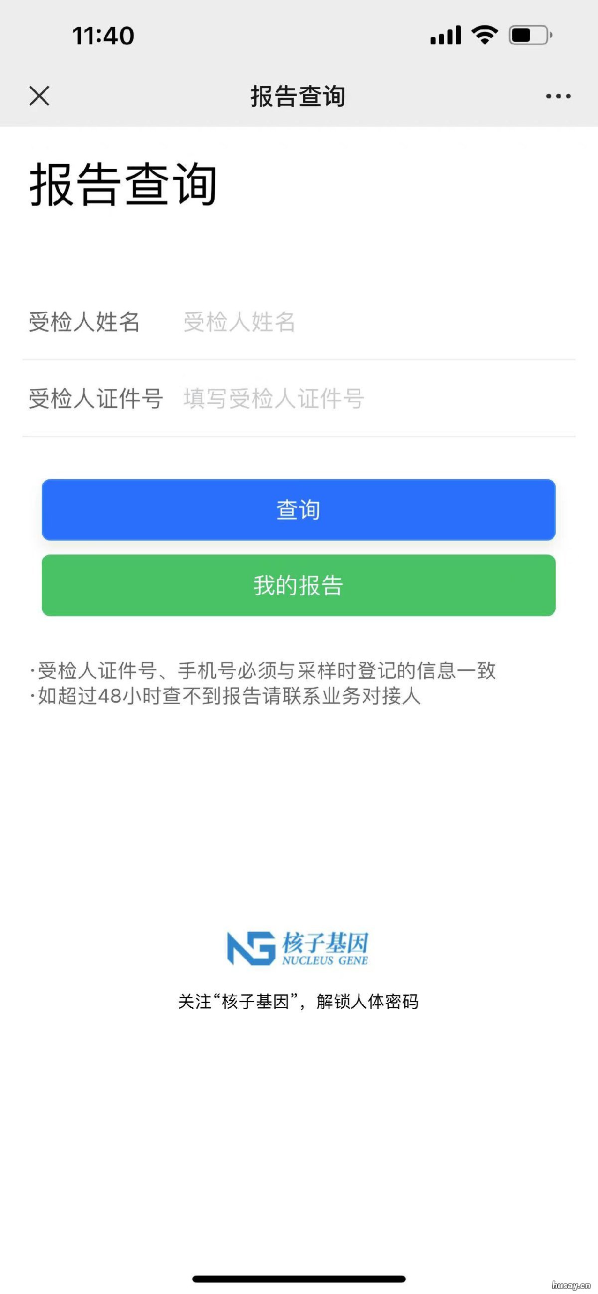 核子华曦医学检验实验室核酸检测结果怎么查？ 深圳核子华曦医学检验实验室