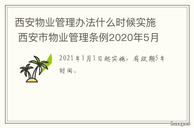 西安物业管理办法什么时候实施 西安物业费管理办法