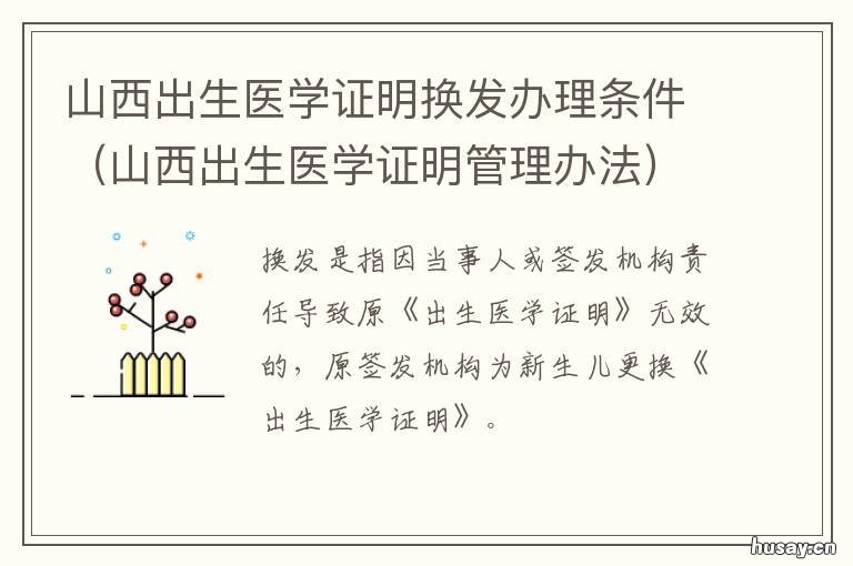 山西出生医学证明换发办理条件 出生医学证明可以换发吗