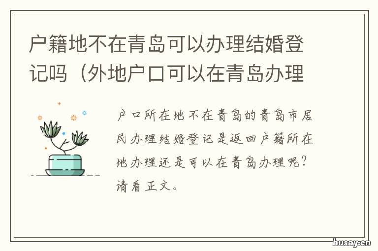 户籍地不在青岛可以办理结婚登记吗 青岛不再办理户籍证明