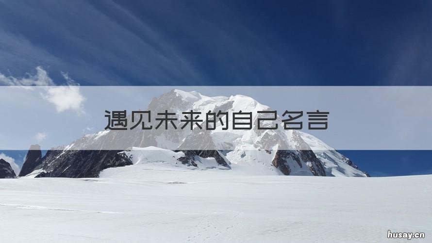 遇见未来的自己名言 遇见未来的自己经典语录