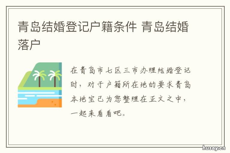 青岛结婚登记户籍条件 青岛结婚户口迁移手续