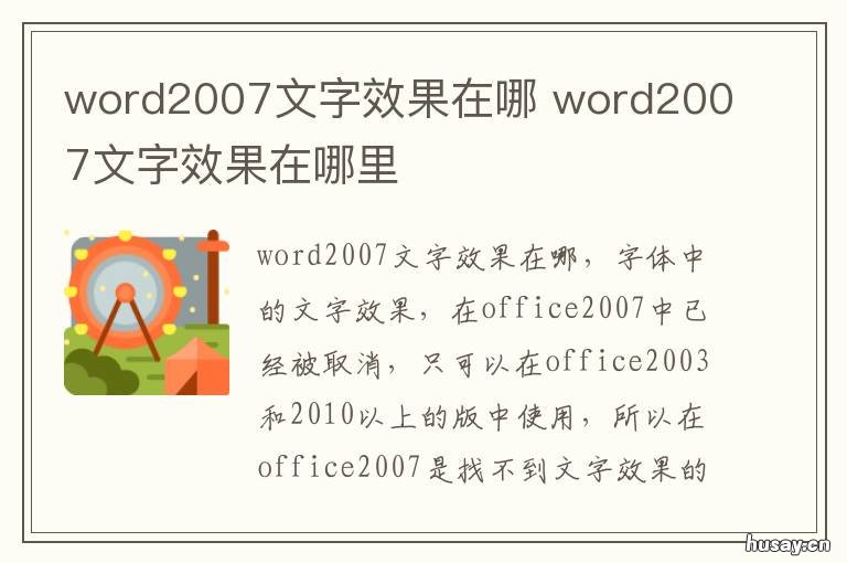 word2007文字效果在哪 word 2007文本效果在哪里