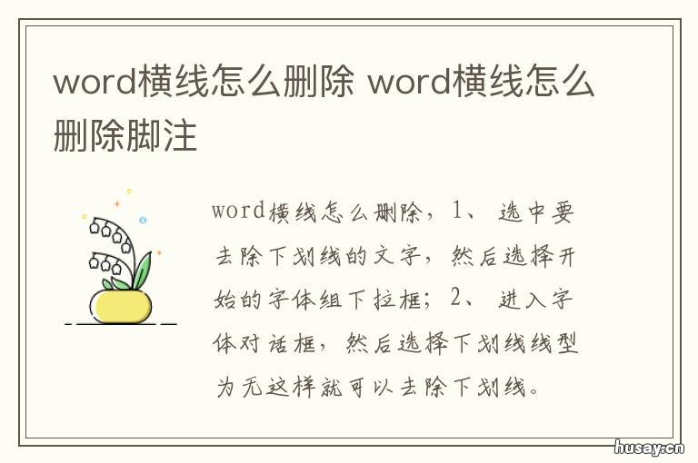 word横线怎么删除 word横线怎么删除 脚注