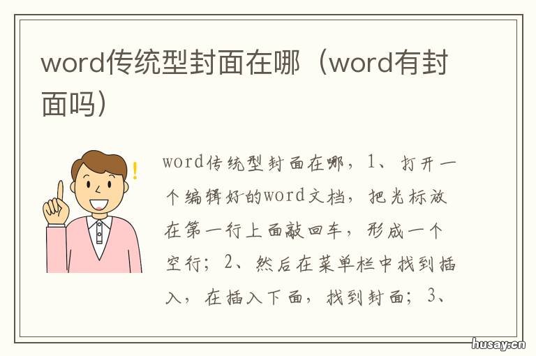 word传统型封面在哪 word封面样式在哪