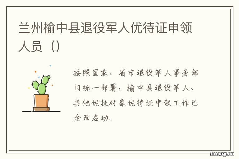 兰州榆中县退役军人优待证申领人员 榆中县征兵