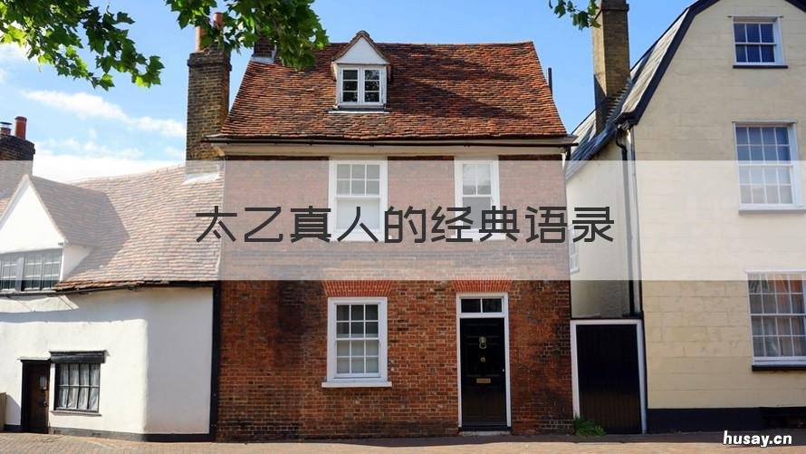 太乙真人的经典语录 太乙真人的经典语录图片
