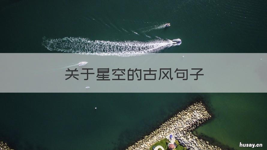 关于星空的古风句子 关于星空的古风句子唯美