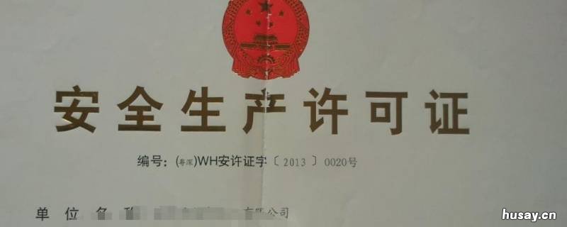安全生产许可证办理条件有哪些 办理生产安全许可证吗