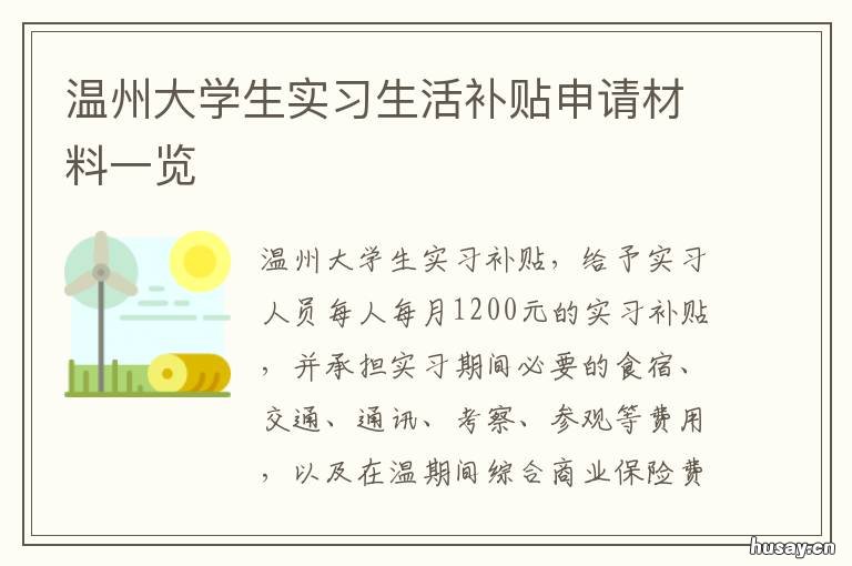 温州大学生实习生活补贴申请材料一览 温州大学生补贴怎么领取
