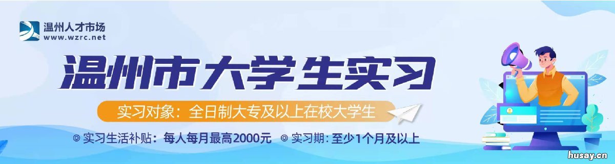 温州大学生实习生活补贴申请材料一览 温州大学生补贴怎么领取