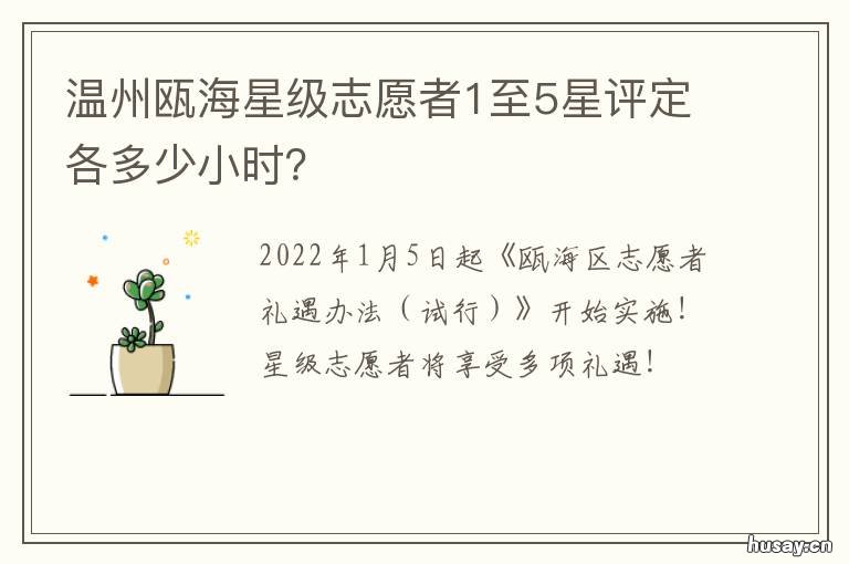 温州瓯海星级志愿者1至5星评定各多少小时? 瓯海区优秀学生2020