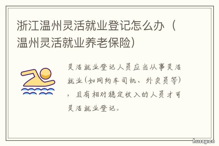 浙江温州灵活就业登记怎么办 温州灵活就业养老保险