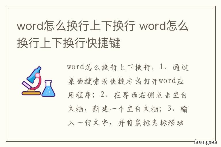 word怎么换行上下换行 怎么在word里面换行