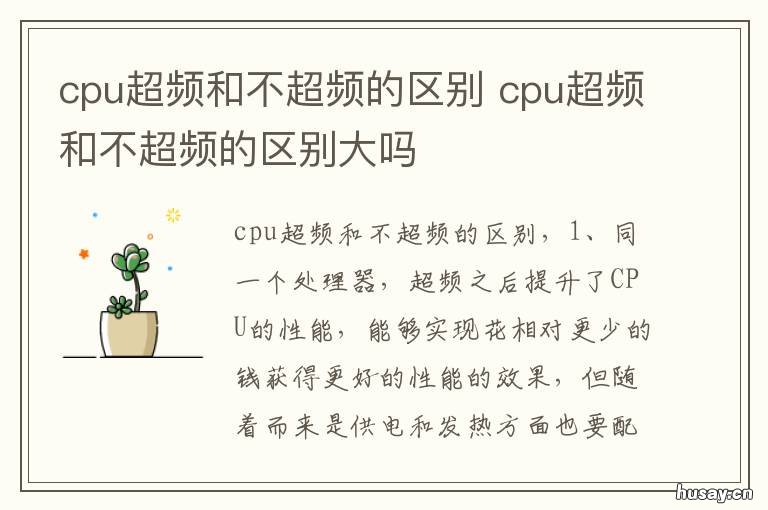 cpu超频和不超频的区别 cpu超频好还是不超频好