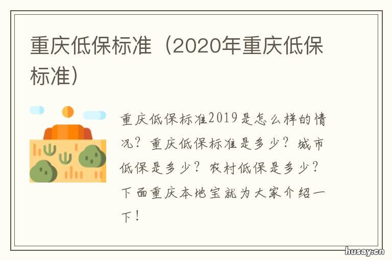 重庆低保标准 重庆低保标准补差怎样计算