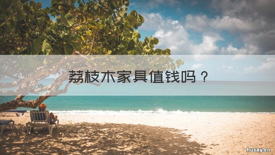 荔枝木家具值钱吗 出售荔枝木