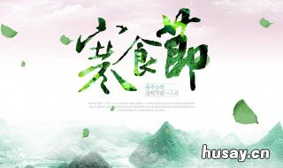 寒食节又称什么节 寒食节又称什么节和什么节