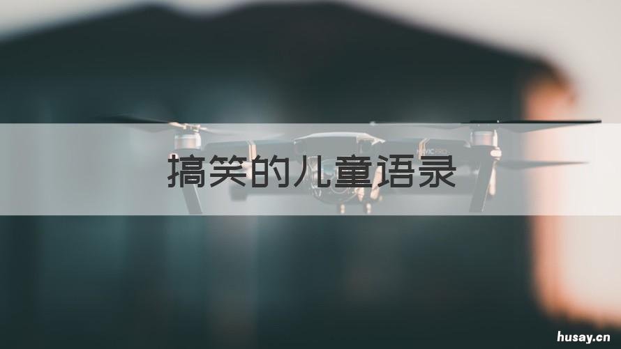 搞笑的儿童语录 童年幽默搞笑语录