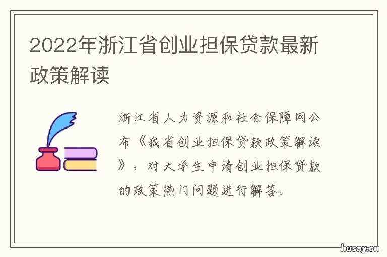 2022年浙江省创业担保贷款最新政策解读 杭州市创业担保贷款