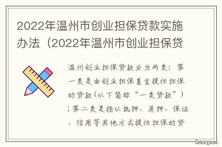 2022年温州市创业担保贷款实施办法 温州创业担保贷款公示