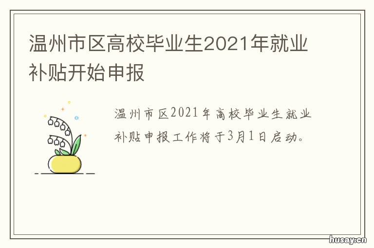 温州市区高校毕业生2021年就业补贴开始申报 温州大学优秀毕业生2021