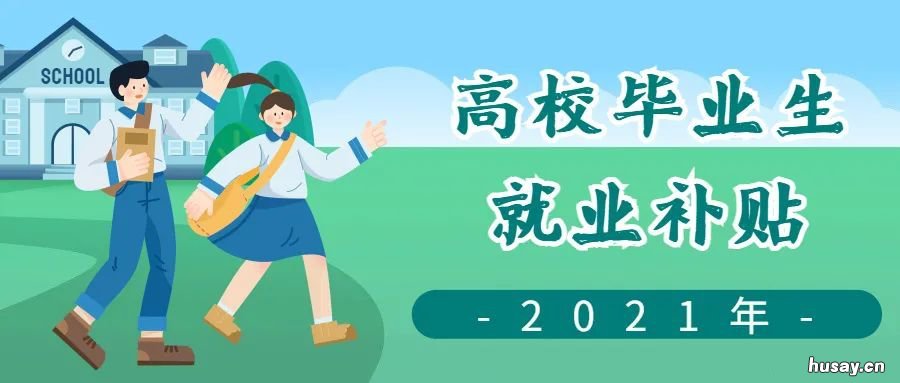温州市区高校毕业生2021年就业补贴开始申报 温州大学优秀毕业生2021