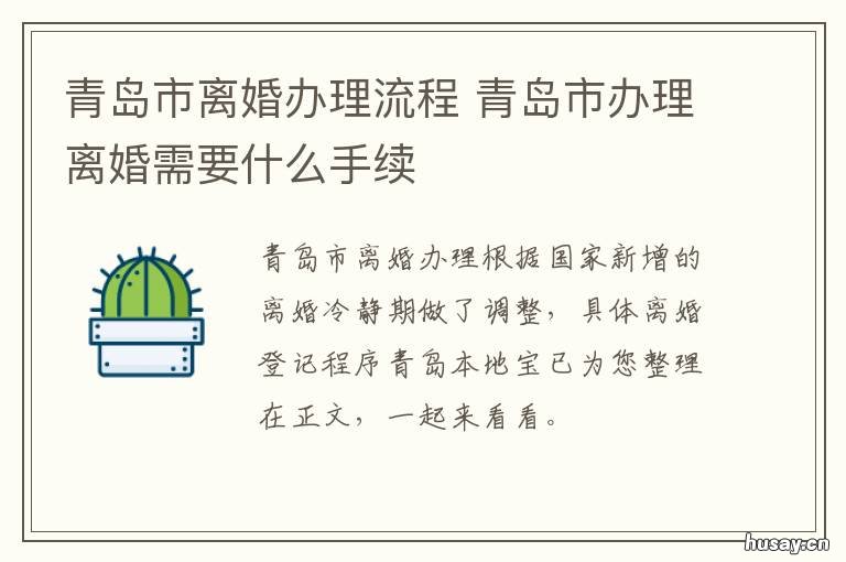 青岛市离婚办理流程 青岛市离婚办理流程及费用