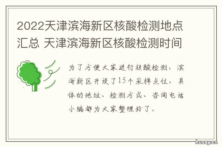 2022天津滨海新区核酸检测地点汇总 2022天津滨海新区核酸检测点