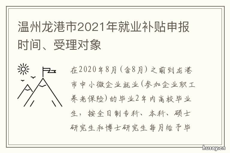 温州龙港市2021年就业补贴申报时间、受理对象 温州市就业创业补贴政策申报指南