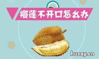 冬天没有开口的榴莲催熟方法 冬天没有开口的榴莲催熟方法是什么