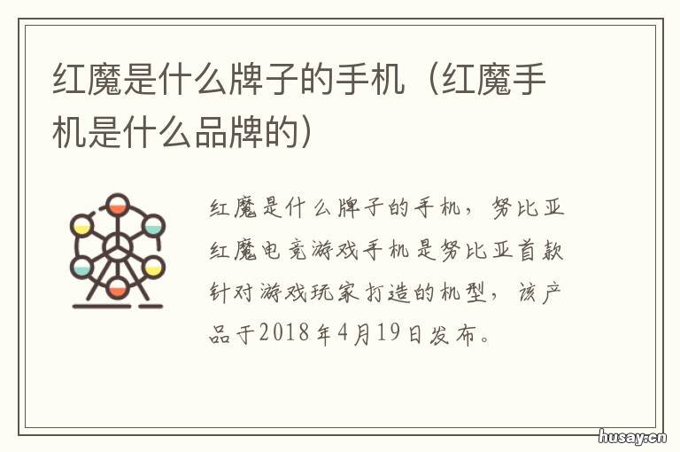 红魔是什么牌子的手机 红魔是哪个手机品牌