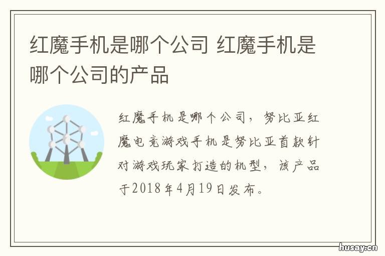 红魔手机是哪个公司 红魔手机是什么品牌