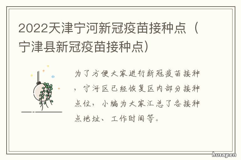 2022天津宁河新冠疫苗接种点 天津宁河新冠疫苗接种