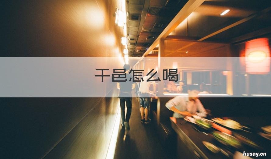 干邑怎么喝 干邑兑什么饮料好喝