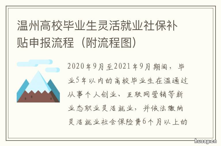温州高校毕业生灵活就业社保补贴申报流程 温州灵活就业养老保险制度