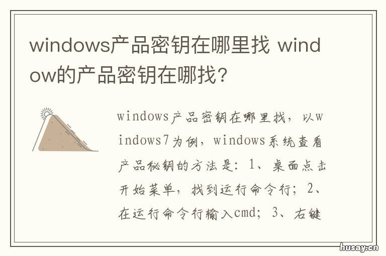 windows产品密钥在哪里找 激活windows产品密钥在哪里找