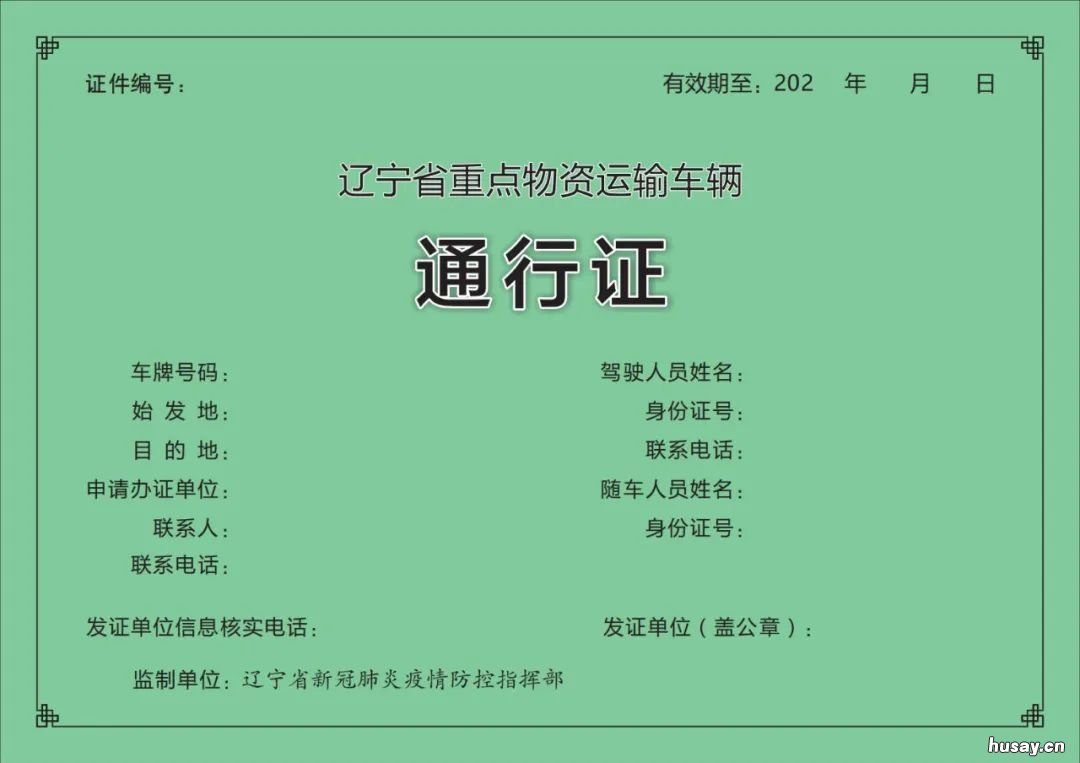 辽宁重点物资运输车辆通行证是干嘛用的?可以全国通用吗? 辽宁省危险品运输车队有哪些