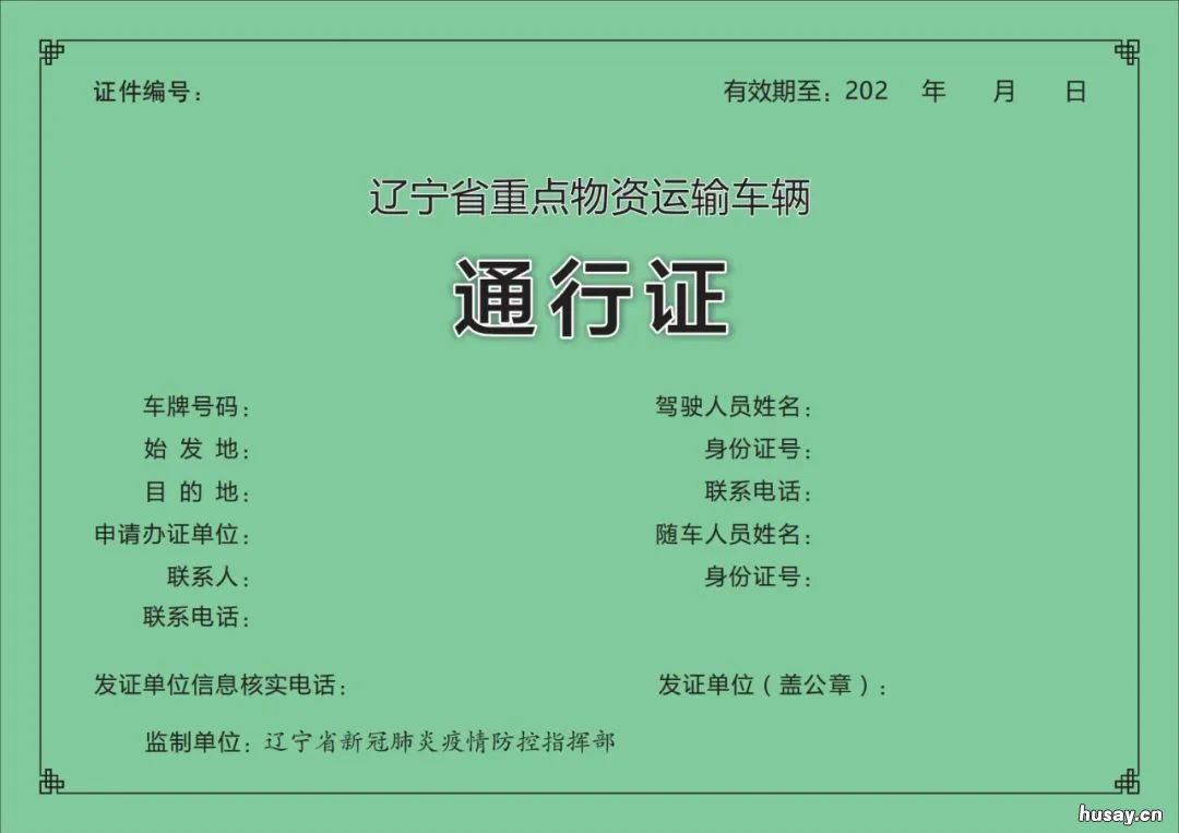 辽宁重点物资运输车辆通行证是干嘛用的？可以全国通用吗？ 辽宁省危险品运输车队有哪些