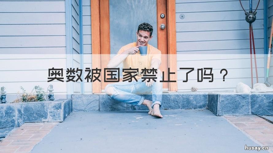 奥数被国家禁止了吗 奥数为何明令禁止