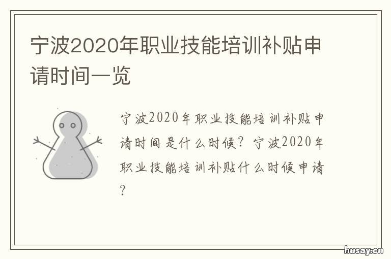 宁波2020年职业技能培训补贴申请时间一览 宁波2020年职业技能培训补贴申请
