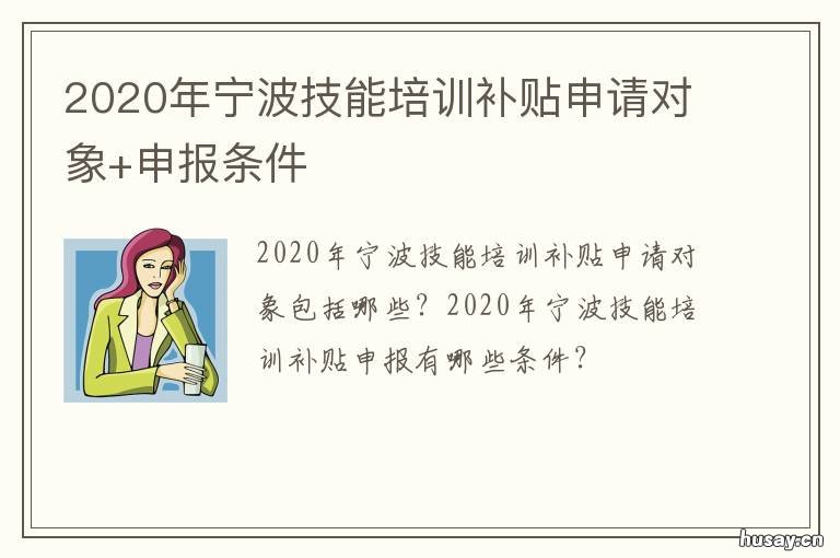 2020年宁波技能培训补贴申请对象+申报条件 宁波市职业技能培训补贴实施细则