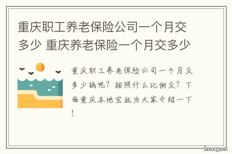 重庆职工养老保险公司一个月交多少 重庆社保局养老保险
