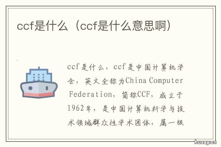 ccf是什么 ccf是什么组织