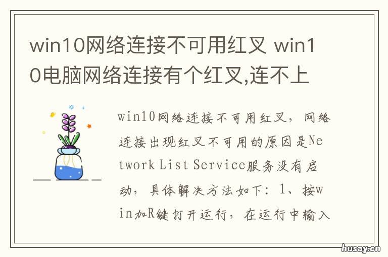 win10网络连接不可用红叉 window10网络连接红叉