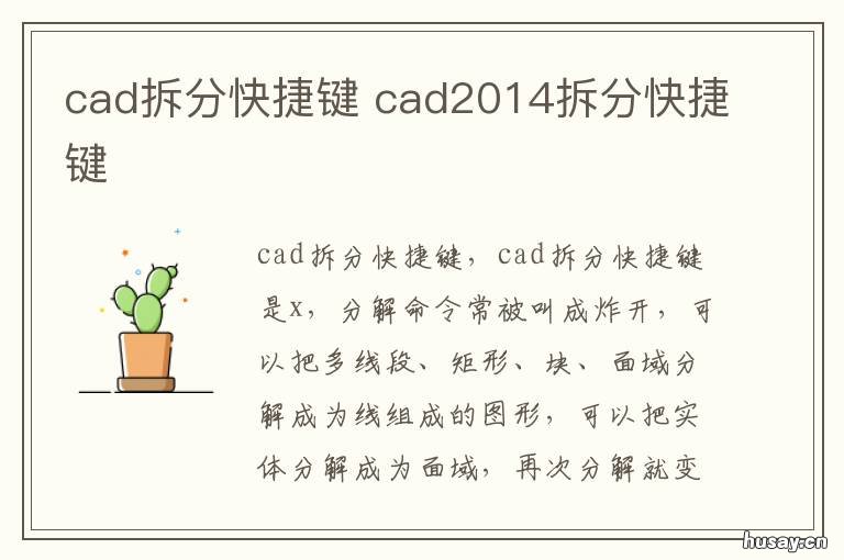 cad拆分快捷键 cad拆分快捷键命令
