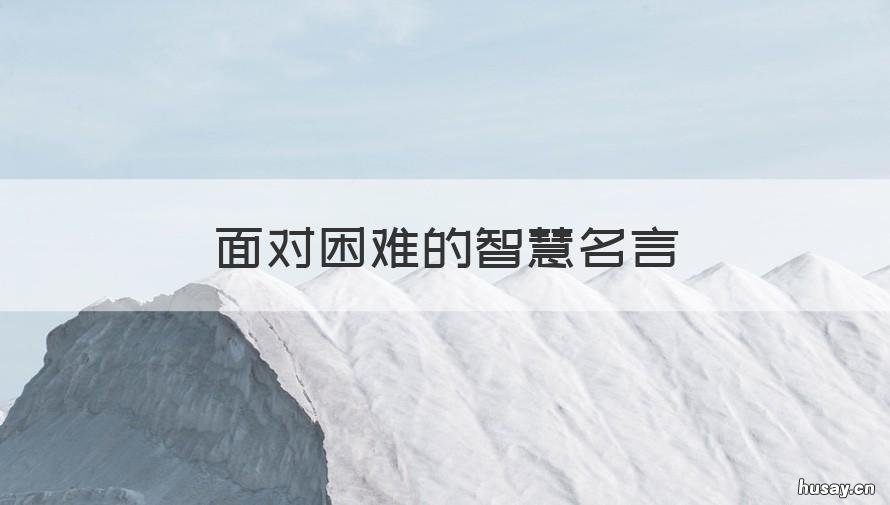 面对困难的智慧名言 用智慧战胜困难的名言