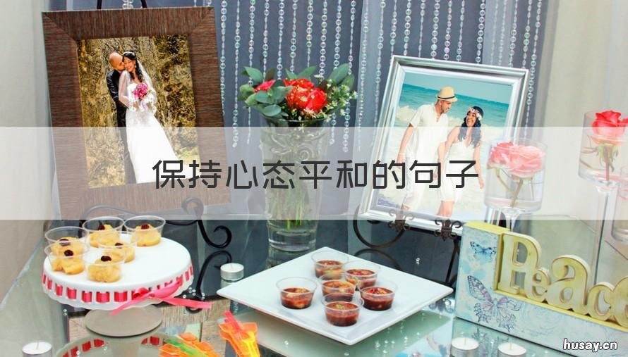 保持心态平和的句子 保持心态平和的句子有哪些