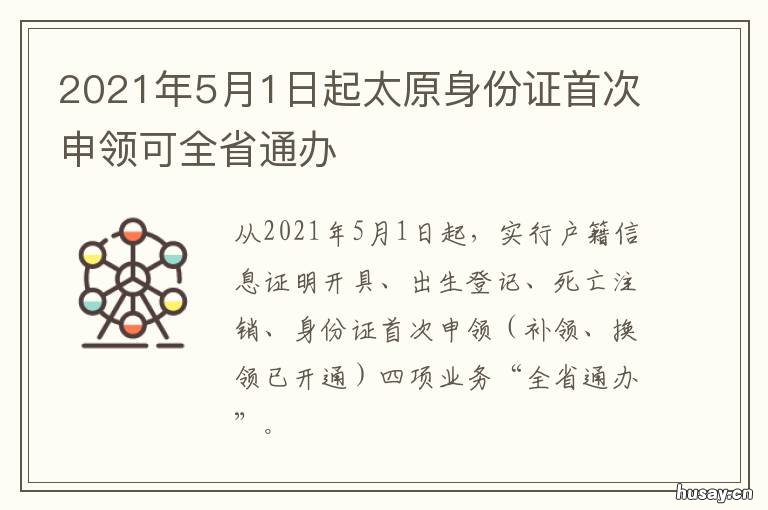 2021年5月1日起太原身份证首次申领可全省通办 太原2021年1月15号封城