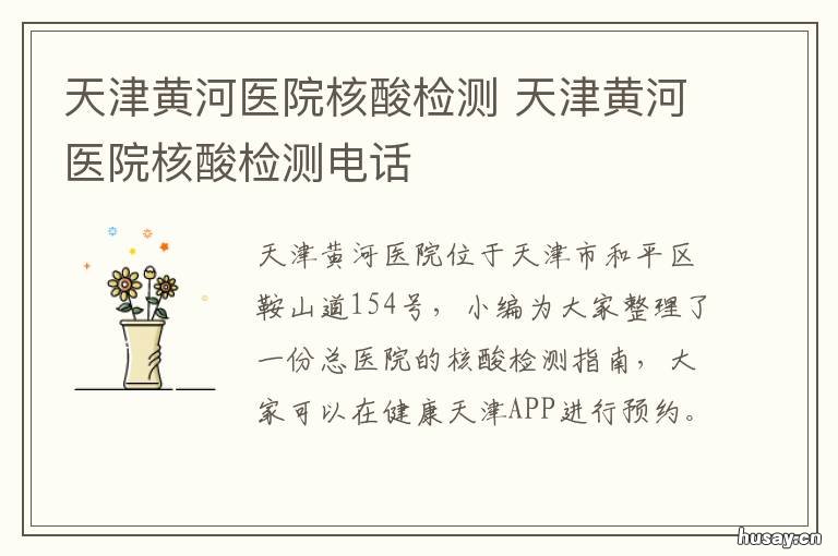 天津黄河医院核酸检测 天津黄河医院核酸检测电子版